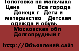Толстовка на мальчика › Цена ­ 400 - Все города, Донецк г. Дети и материнство » Детская одежда и обувь   . Московская обл.,Долгопрудный г.